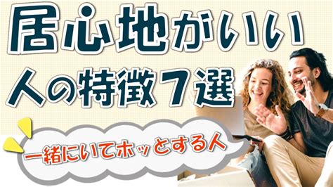 居心地 が いい 女性|「一緒にいて居心地がいい人」って、どういう人？男女の特徴と .